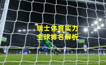 瑞士体育实力全球排名解析